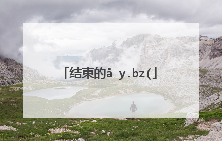 结束意味着新的开始,但是并不是所有的事件都有新的开始,有些事情结束